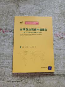 全球创业观察中国报告：基于2005年数据的分析