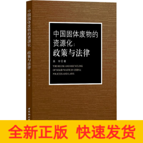 中國(guó)固體廢物的資源化:政策與法律