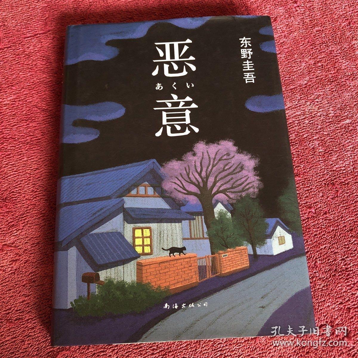 恶意：东野圭吾作品