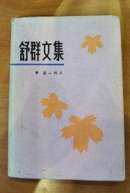 舒群 签名 签赠本+精装《舒群文集 4 这一代人》（上款是人民文学出版社 郑延顺，名家赠名家。舒群主要作品有《没有祖国的孩子》《老兵》《秘密的故事》《崔毅》《我的女教师》《这一代人》《舒群文集（1—4）》《舒群小说选》《毛泽东故事》等） 签名本 签名书 签赠 签