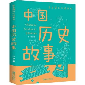 【正版书籍】中国历史故事