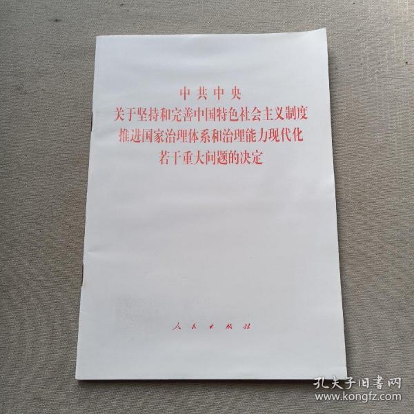 中共中央关于坚持和完善中国特色社会主义制度、推进国家治理体系和治理能力现代化若干重大问题的决定