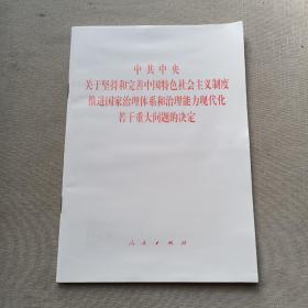 中共中央关于坚持和完善中国特色社会主义制度、推进国家治理体系和治理能力现代化若干重大问题的决定