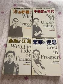 《转型中的中国》丛书·京城四剑客书系：不确定的年代、金融的江湖、繁荣的迷思、谁是柠檬？（全四册）