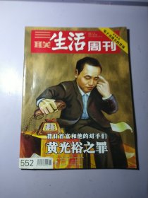 三联生活周刊2009年第42期 （昔日首富和他的对手们——黄光裕之罪）