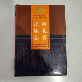 河北省出版志