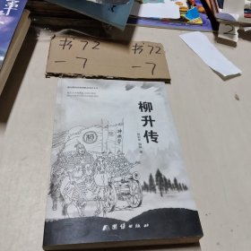 福山政协文史资料丛书之十六：柳升传