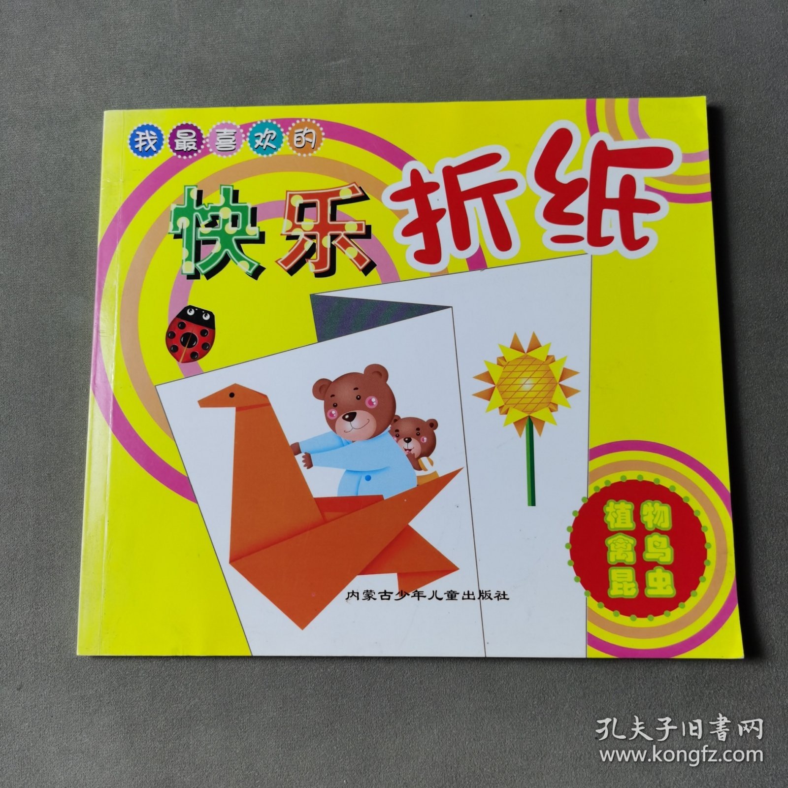 快乐折纸 植物，禽鸟，昆虫