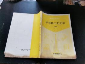 半导体工艺化学（正版现货，内容页无字迹划线）