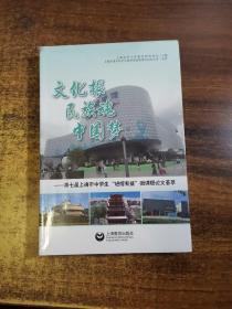 文化根民族魂中国梦——第七届上海市中学生“进馆有益”微课题论文荟萃