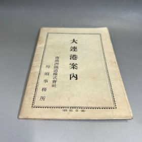 1930年 大连港案内 地図 設備 資料 南満洲鐵道株式會社