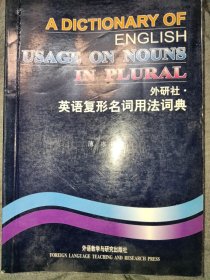 外研社：英语复形名词用法词典