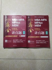 2024MBA MPA MPAcc MEM管理类联考与经济类联考. 鑫全讲真题写作：写作历年真题名家详解 全二册