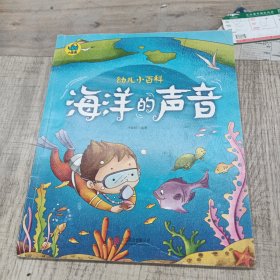 海洋的声音 3-6岁幼儿小百科 绘本故事