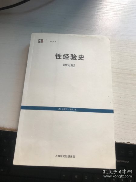 性经验史：增订版