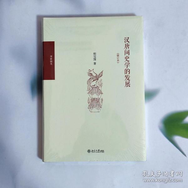 汉唐间史学的发展（修订版）