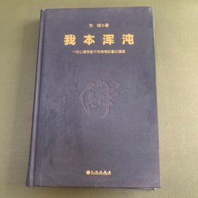 我本混沌：一位心理学家不同寻常的意识漫画 精装