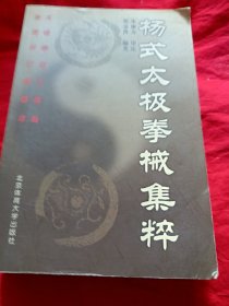 杨式太极拳械集粹