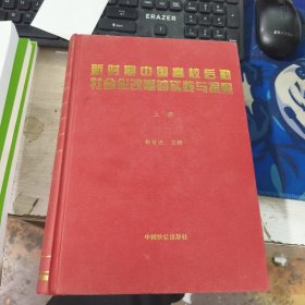 新时期中国高校后勤社会化改革的实践与探索 上册 鞠传进