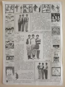 吴奇隆苏有朋陈志朋小虎队毛阿敏16开正反面黑白介绍彩页1张