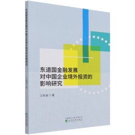 东道国金融发展对中国企业境外投资的影响研究 9787521825305