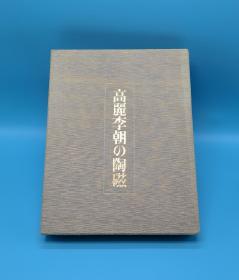 高丽李朝的陶瓷，高麗李朝の陶磁 一函一正文一解说两册全 日本每日新闻社1974年版布面精装布面函套 崔淳雨、长谷部尔乐、林屋晴三三位陶瓷大师编集