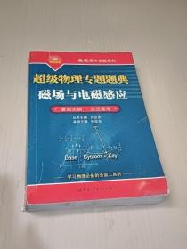 超级物理专题题典：磁场与电磁感应