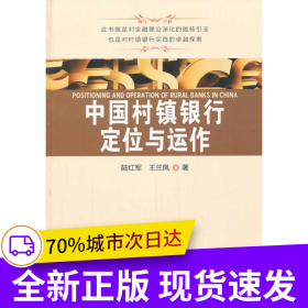中國村鎮(zhèn)銀行定位與運(yùn)作