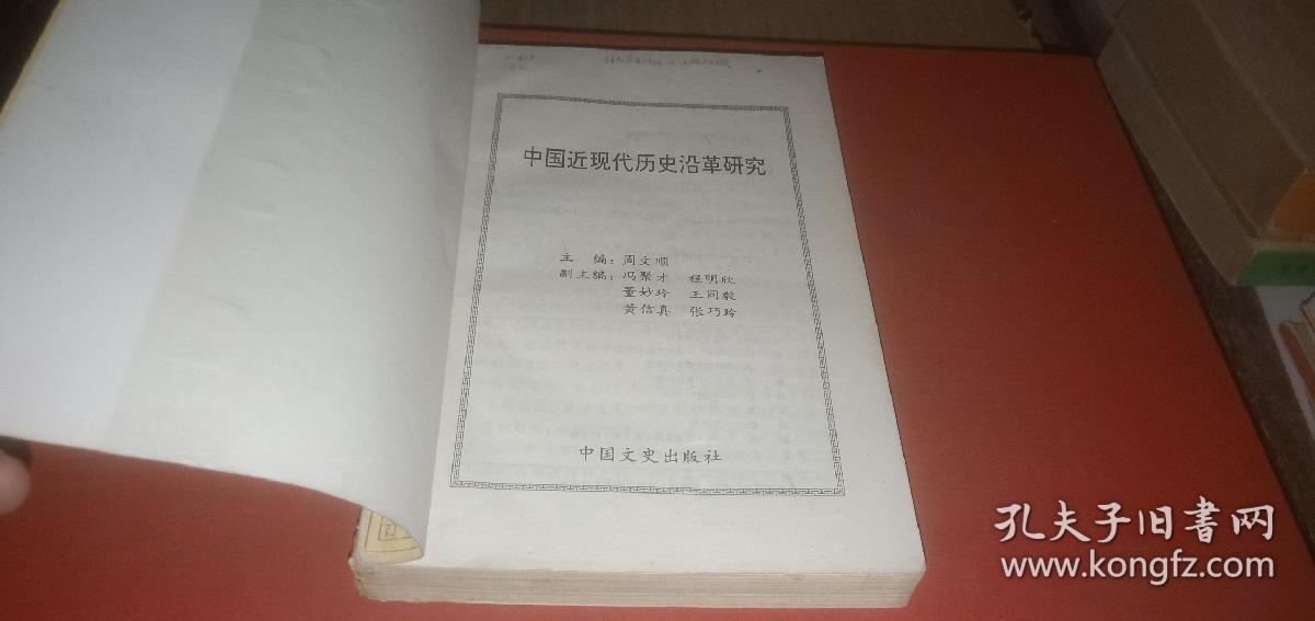 中国近现代历史沿革研究（本书对封建社会惰性.儒教传统与近代中国贫弱之关系.抗日战争时期的汉奸...）