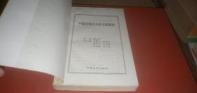 中国近现代历史沿革研究（本书对封建社会惰性.儒教传统与近代中国贫弱之关系.抗日战争时期的汉奸...）