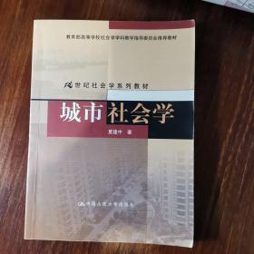 城市社会学/教育部高等学校社会学学科指导委员会推荐教材·21世纪社会学系列教材