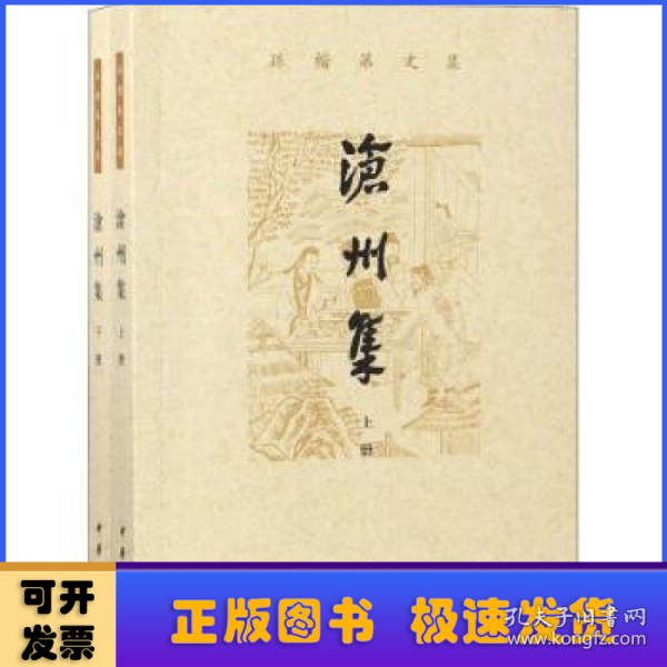 沧州集（孙楷第文集·全2册）