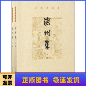 沧州集（孙楷第文集·全2册）