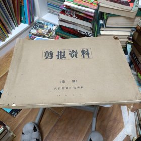 七十年代剪报资料第一册（内容丰富，思想政治，社会生活方面剪报，邮票十张左右，糖果纸，烟标等）