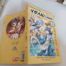 斗罗大陆2绝世唐门漫画白金版10