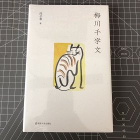 【签名毛边本】梅川千字文 陈子善签名