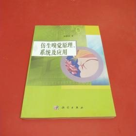 仿生嗅觉原理、系统及应用.