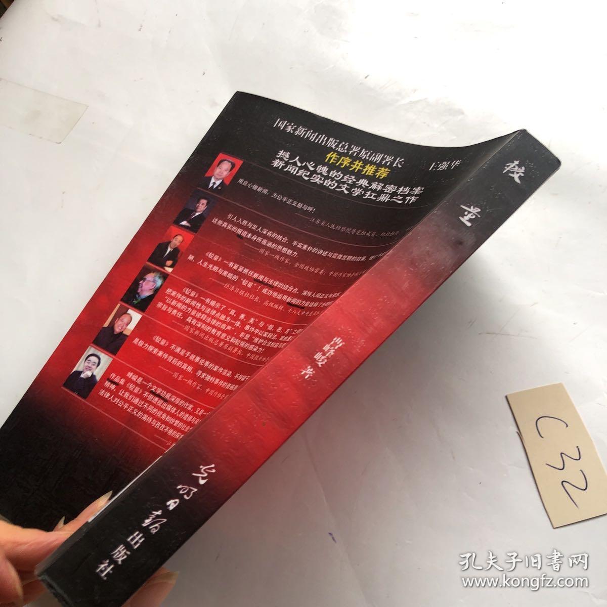 较量 : 曹峰峻新闻纪实经典回顾 有笔记