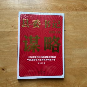 县委书记们的主政谋略 塑封