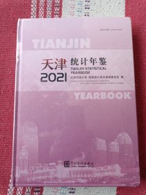 天津统计年鉴(附光盘2021中英文对照)(精)未开封