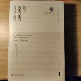 魏国历史文化的考古学研究