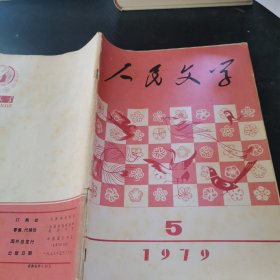 人民文学 1979 5