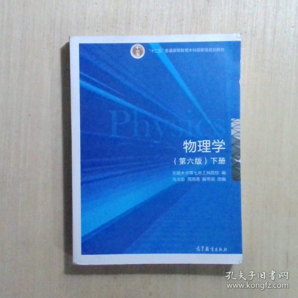 物理学（第六版 下册）/“十二五”普通高等教育本科国家级规划教材