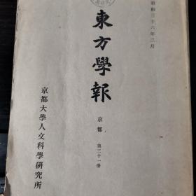 东方学报，昭和三十六年。第三十一册。京都大学人文科学研究所。多枚印章，其中一个叶恭绰。