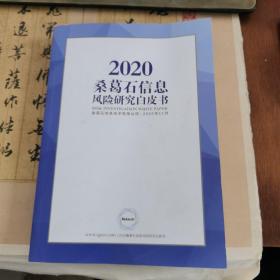 2020桑葛石信息风险研究白皮书