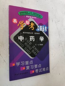 普通高等教育十五国家级规划教材：易学助考口袋丛书 中药学