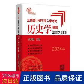 2022年全国硕士研究生入学考试历史学基础·中国史大纲解析
