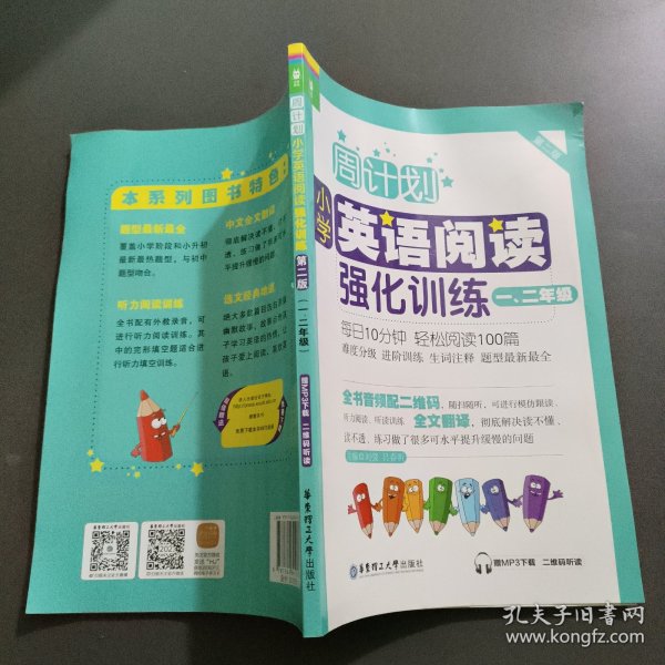 周计划：小学英语阅读强化训练