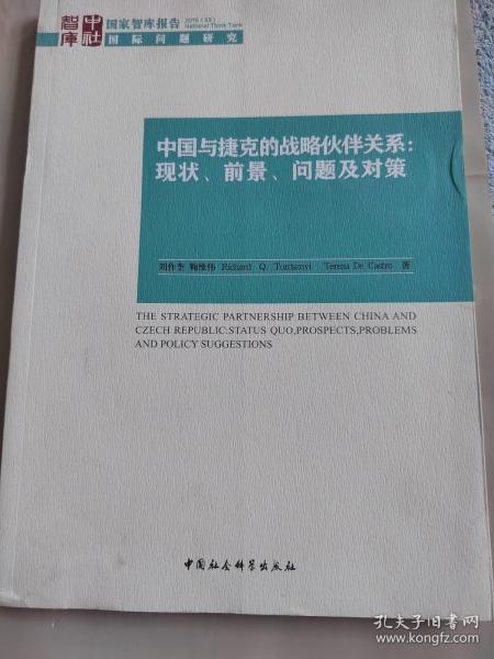 国家智库报告 中国与捷克的战略伙伴关系：现状、前景、问题及对策