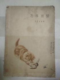 怎样画猫(1963年一版三印）